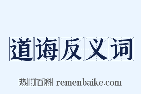 道诲反义词是什么意思的图片